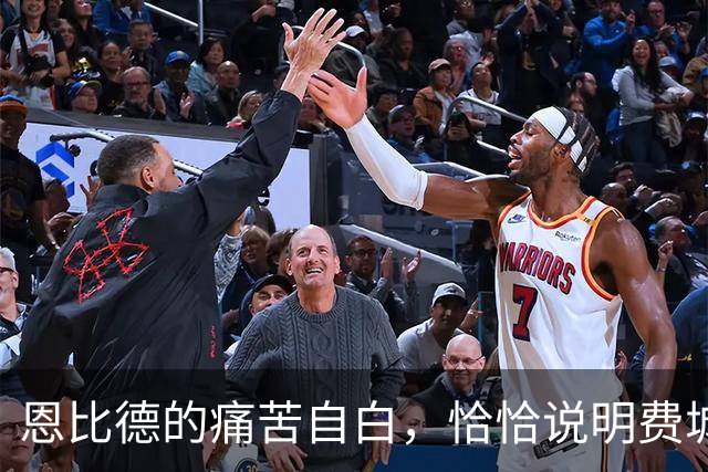 恩比德的痛苦自白，恰恰说明费城需要勒布朗·詹姆斯和杰伦·布朗