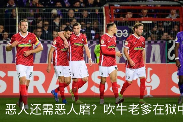 恶人还需恶人磨？"吹牛老爹"在狱中生活太奢华，遭南美大毒枭揍到医院急诊？！