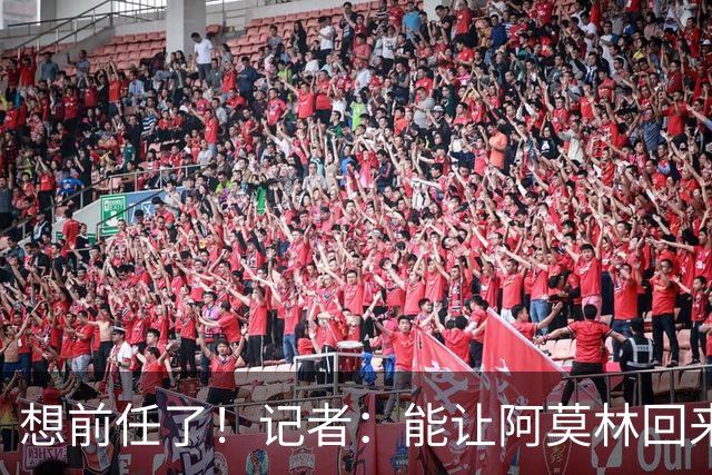 想前任了！记者：能让阿莫林回来，然后我们承认他一直是对的吗？