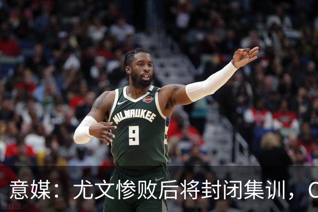 意媒：尤文惨败后将封闭集训，CEO要求斯帕莱蒂带队立即反弹