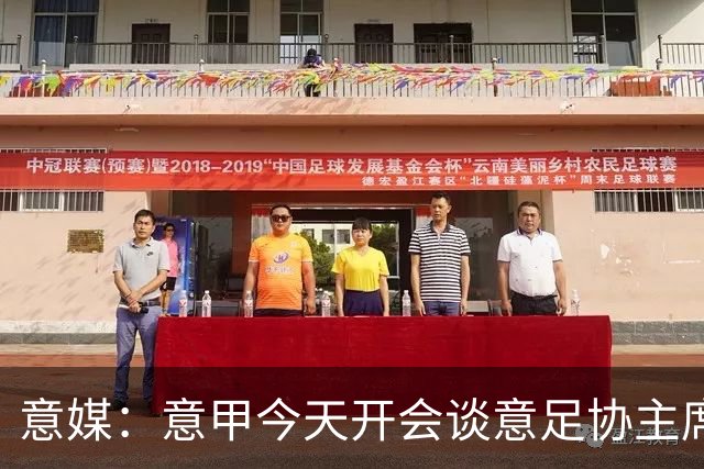 意媒：意甲今天开会谈意足协主席选举，马拉戈、加利亚尼2选1
