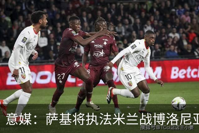 意媒：萨基将执法米兰战博洛尼亚，米兰主场10战博洛尼亚不败