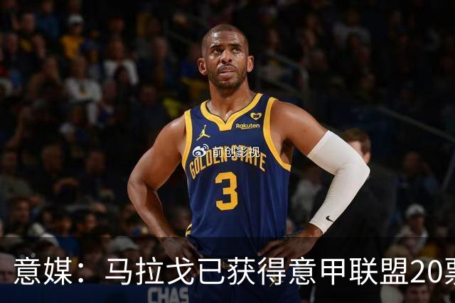意媒：马拉戈已获得意甲联盟20票中的11票，达到竞选主席要求
