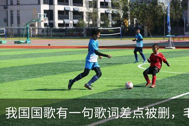 我国国歌有一句歌词差点被删，毛主席却说：不能删，大有好处！