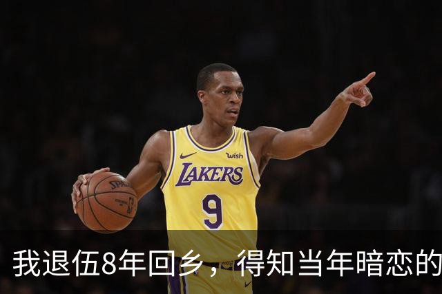 我退伍8年回乡，得知当年暗恋的班花依然单身，生活艰难，我拿着2万块钱去帮忙，开门见到是我，她泪流满面：你终于回来了