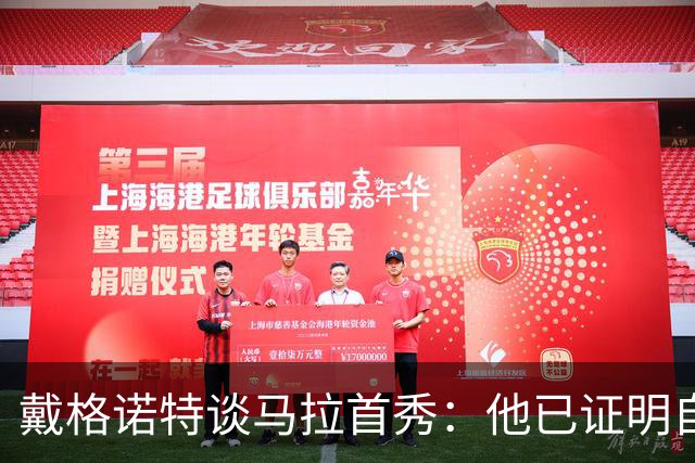 戴格诺特谈马拉首秀：他已证明自己能产生很大影响