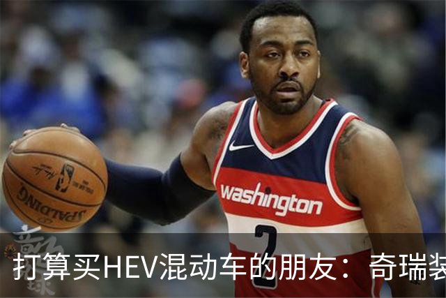 打算买HEV混动车的朋友：奇瑞装5度大电池，比别家大3倍，有啥用