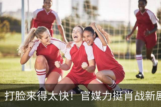 打脸来得太快！官媒力挺肖战新剧摆脱偶像剧悬浮感，演技也无槽点