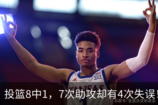 投篮8中1，7次助攻却有4次失误！最被高估mvp，该像威少一样退役？