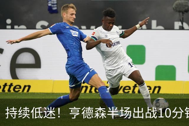 持续低迷！亨德森半场出战10分钟 1中0没得分有4次失误