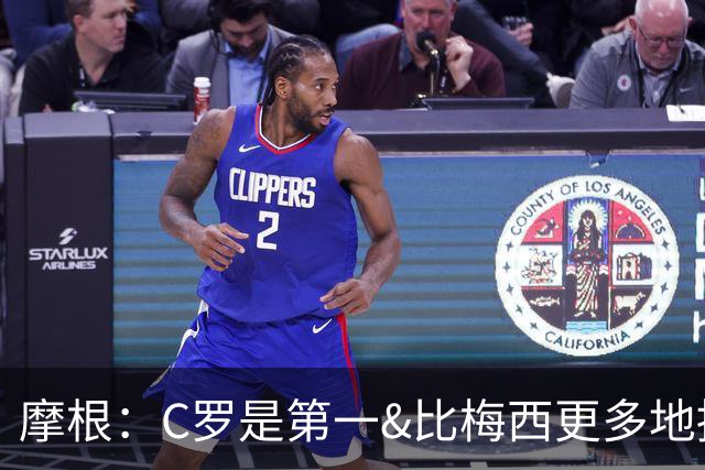 摩根：C罗是第一&比梅西更多地挑战自己，梅西甚至不是阿根廷最佳