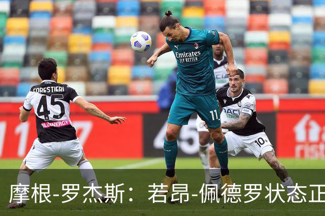 摩根-罗杰斯：若昂-佩德罗状态正佳，对切尔西非常好