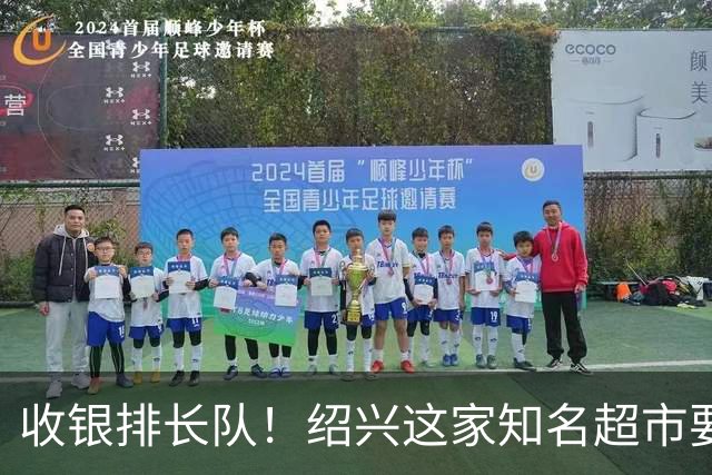收银排长队！绍兴这家知名超市要闭店了！