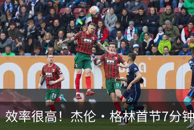 效率很高！杰伦·格林首节7分钟5中4拿10分 三分3中2