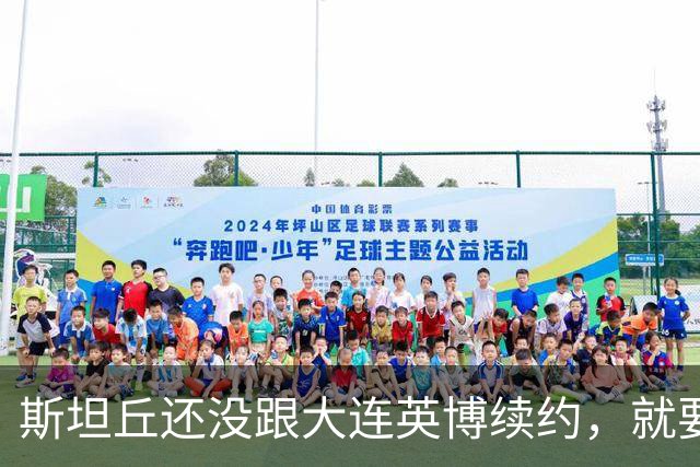 斯坦丘还没跟大连英博续约，就要被别的球队挖走？本人已为此回应确认