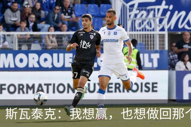 斯瓦泰克：我想赢，也想做回那个5岁的小女孩