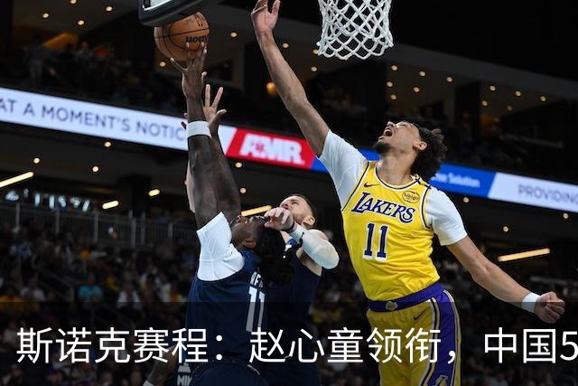 斯诺克赛程：赵心童领衔，中国5人出战，12冠王主场复出，决出5席16强！