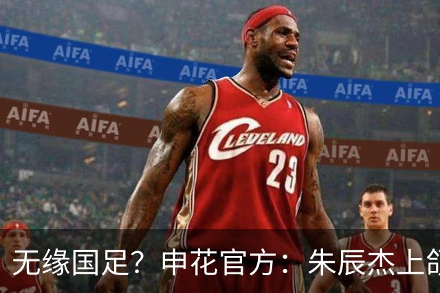 无缘国足？申花官方：朱辰杰上颌骨骨折 预计恢复期4-6周