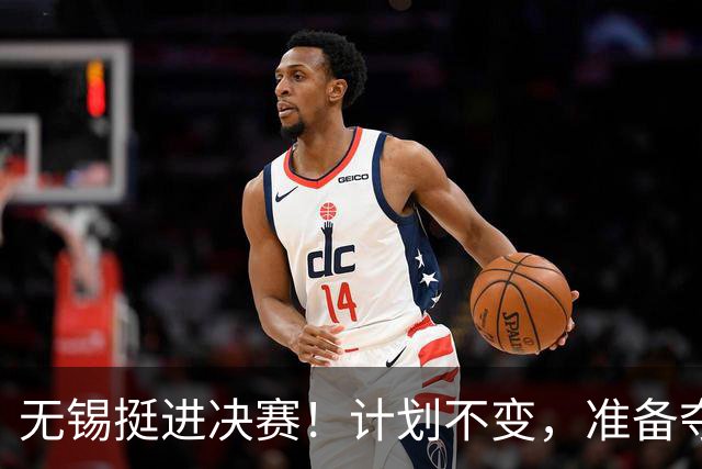 无锡挺进决赛！计划不变，准备夺冠！