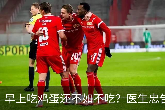 早上吃鸡蛋还不如不吃？医生忠告：年过60岁，早餐这2物少碰为妙