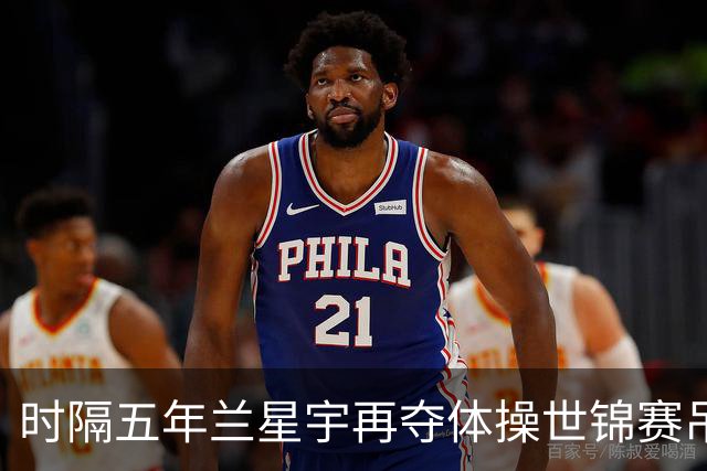 时隔五年兰星宇再夺体操世锦赛吊环冠军