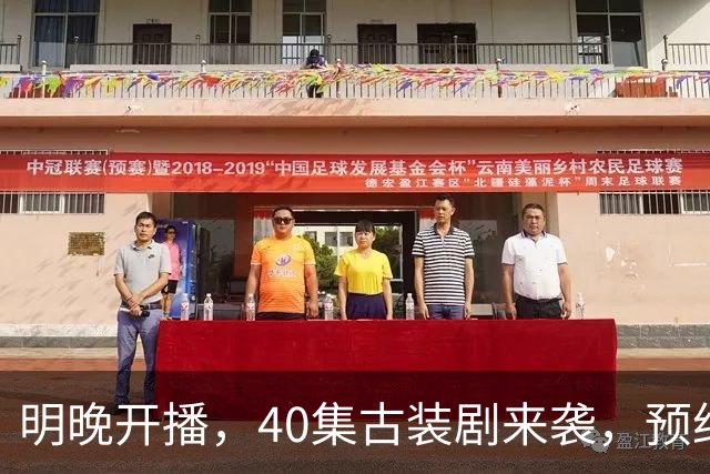 明晚开播，40集古装剧来袭，预约破500万、全员高颜值，要火