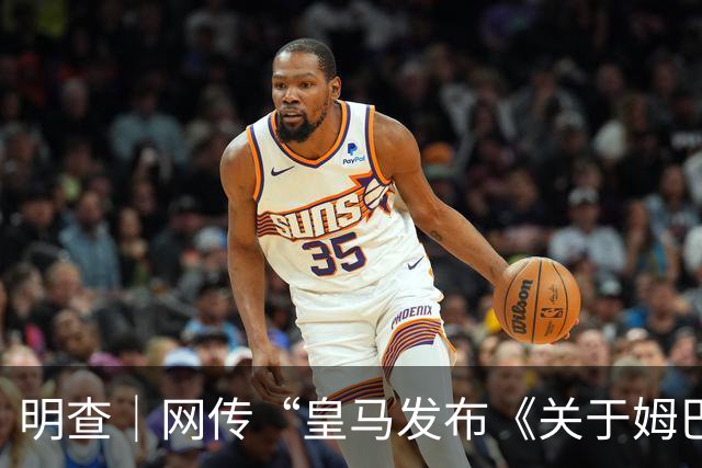 明查｜网传“皇马发布《关于姆巴佩相关言论的说明》截图”由AI生成