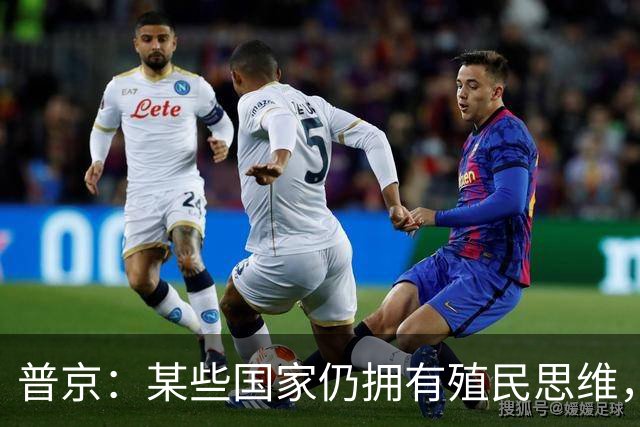 普京：某些国家仍拥有殖民思维，用最卑劣的手段牟利，一个更加公正的多极世界正成为现实，不可逆转
