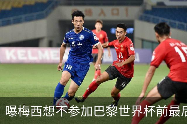 曝梅西想不参加巴黎世界杯前最后1战 为保护身体