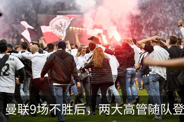 曼联9场不胜后，两大高管随队登上球队大巴