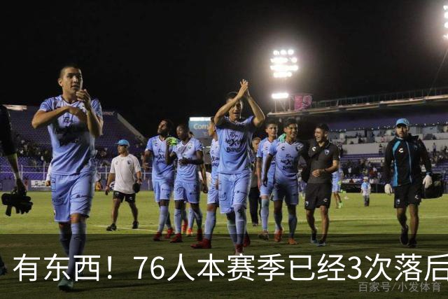 有`东西！76人本赛季已经3次落后两位数逆转取胜 全联盟最多！