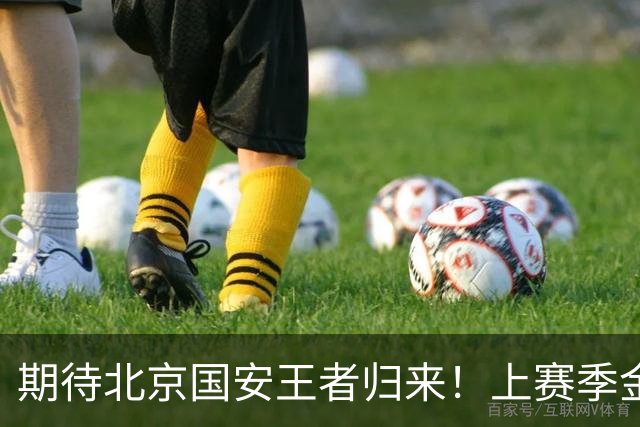 期待北京国安王者归来！上赛季金靴法比奥 今晚离队会回欧洲养伤