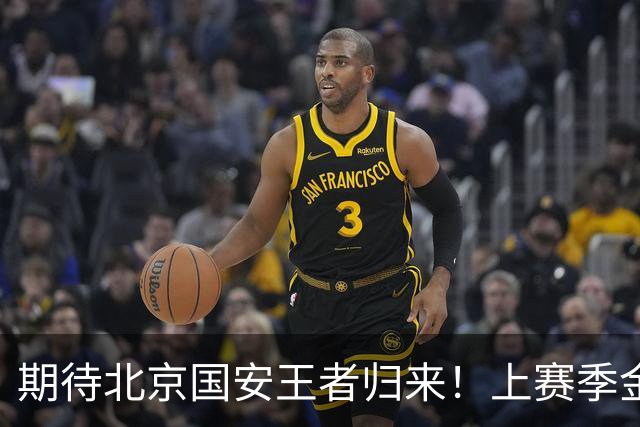 期待北京国安王者归来！上赛季金靴法比奥 今晚离队会回欧洲养伤
