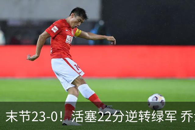 末节23-0！活塞22分逆转绿军 乔治空砍38+5