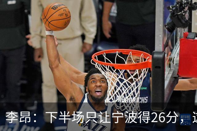 李昂：下半场只让宁波得26分，这是赢球关键
