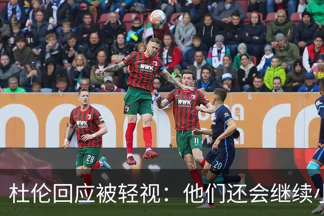 杜伦回应被轻视：他们还会继续小看我们