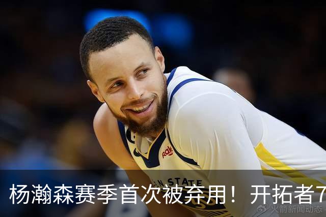 杨瀚森赛季首次被弃用！开拓者7人上双逆转国王 小萨26+19+10