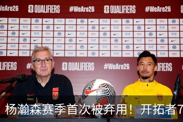 杨瀚森赛季首次被弃用！开拓者7人上双逆转国王 小萨26+19+10