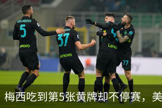 梅西吃到第5张黄牌却不停赛，美职联这条规则怎么算的？