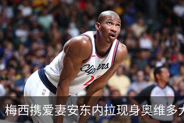 梅西携爱妻安东内拉现身奥维多大典，赴阿斯图里亚王妃奖颁奖礼尽显温情