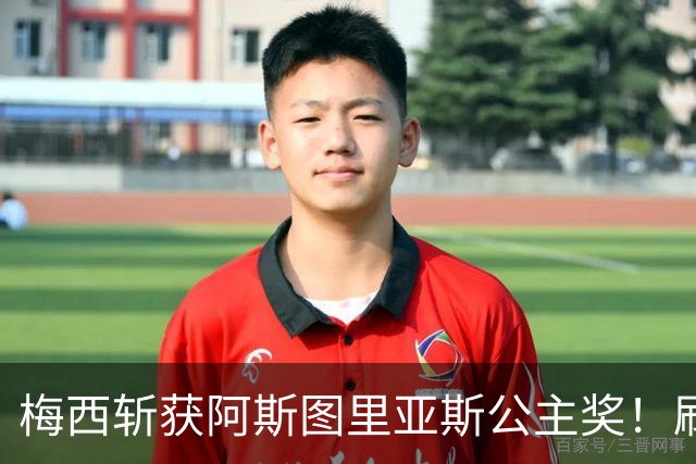 梅西斩获阿斯图里亚斯公主奖！刷新足坛历史，成首位单人获奖球员