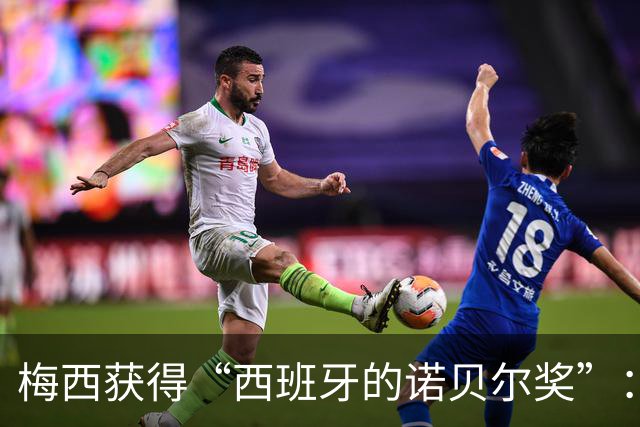 梅西获得“西班牙的诺贝尔奖”：他把非凡变成了日常