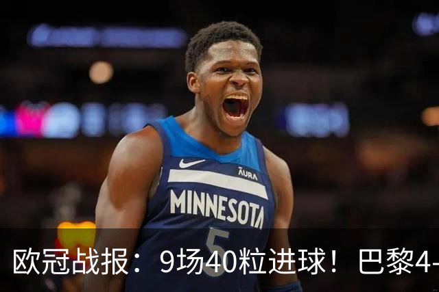 欧冠战报：9场40粒进球！巴黎4-2巴萨、利物浦4-3比利亚雷亚尔