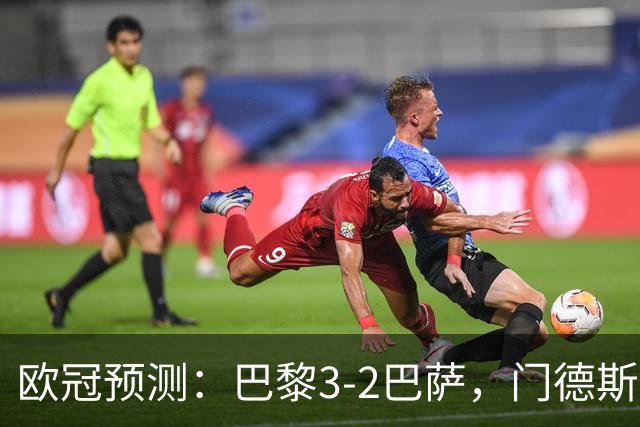 欧冠预测：巴黎3-2巴萨，门德斯伤缺,亚马尔难防，豪华三叉戟对决