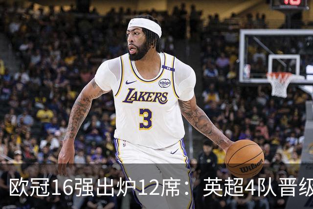 欧冠16强出炉12席：英超4队晋级 巴萨末轮血战