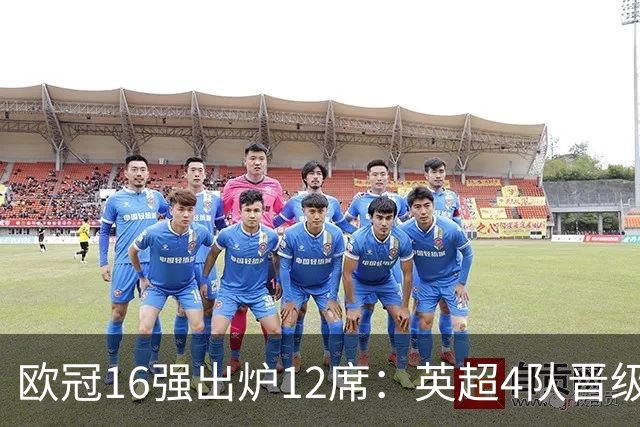 欧冠16强出炉12席：英超4队晋级 巴萨末轮血战