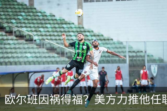 欧尔班因祸得福？美方力推他任联合国秘书长，中俄会赞成吗？