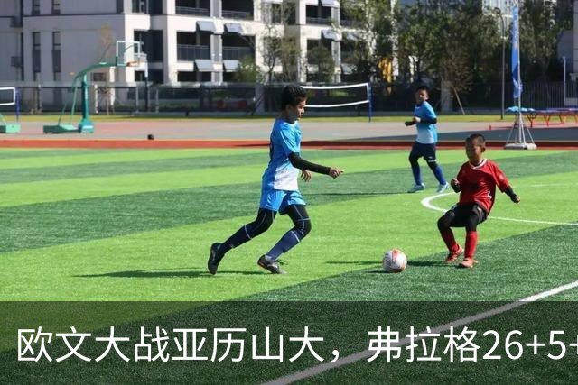欧文大战亚历山大，弗拉格26+5+8，独行侠三大状元掀翻雷霆