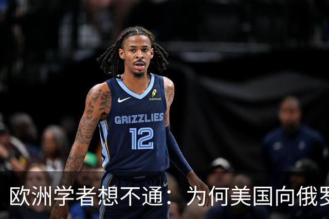 欧洲学者想不通：为何美国向俄罗斯倾斜，欧洲反而坚定站乌克兰？