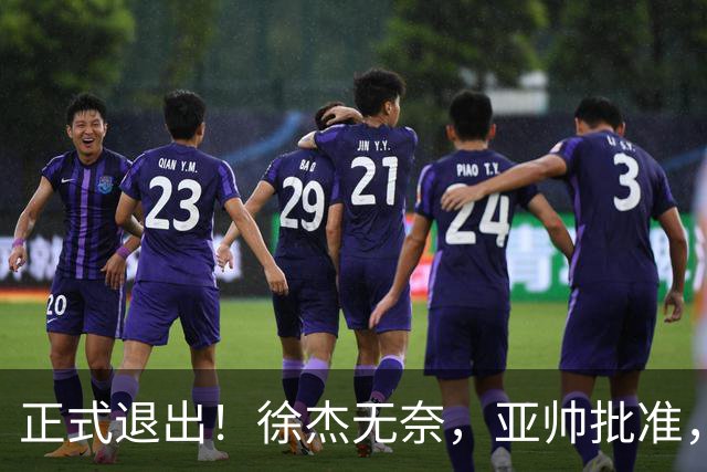 正式退出！徐杰无奈，亚帅批准，被球迷怒批想女友，亲自下场互怼！